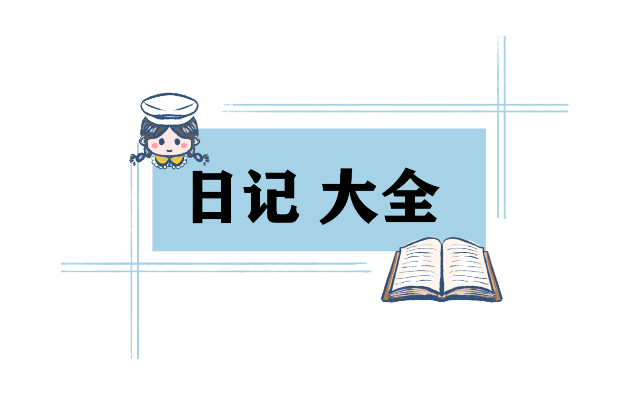 短文日記大全10篇