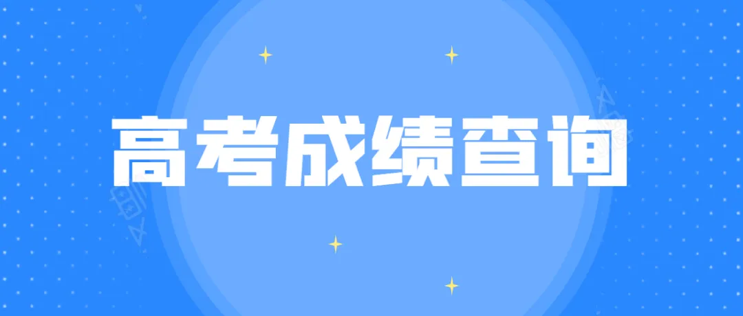 2022河北高考成績(jī)查詢時(shí)間及職員填報(bào)技巧