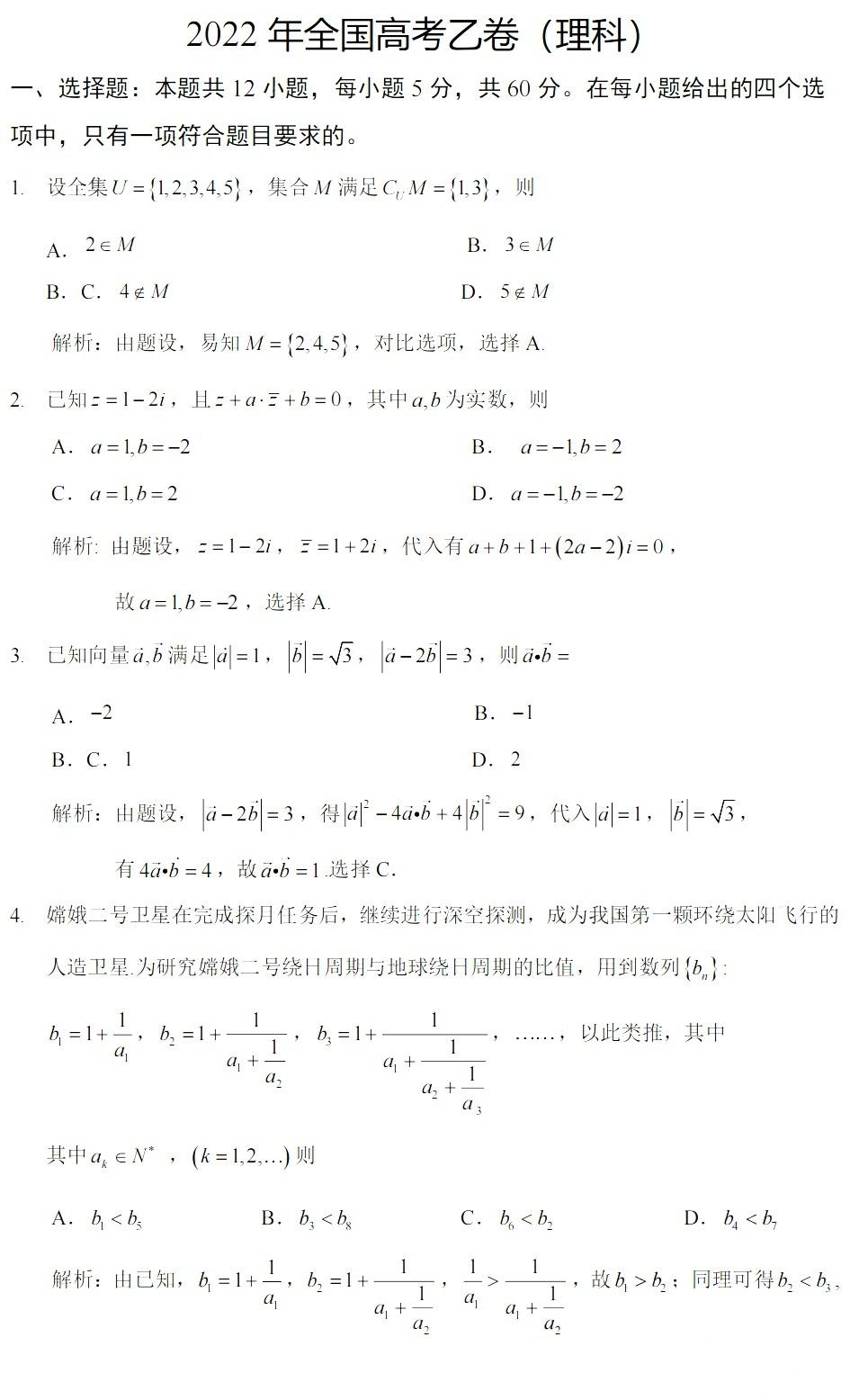 2022全國(guó)乙卷理科數(shù)學(xué)試題與答案