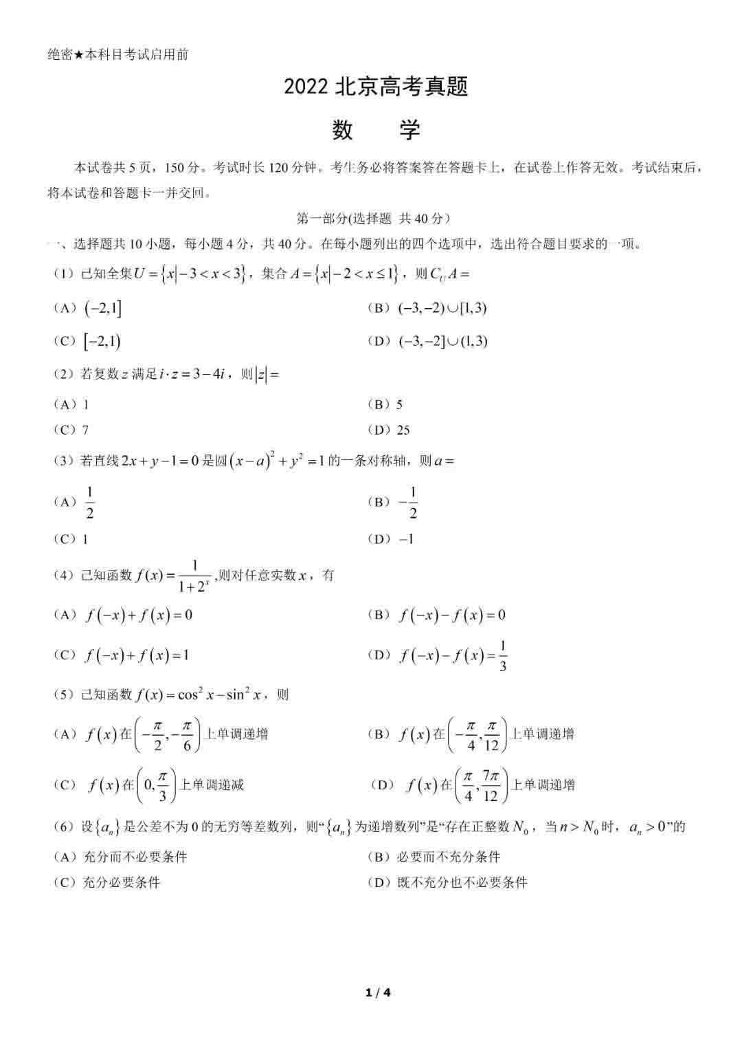 2022年全國高考北京卷數(shù)學(xué)科目考試真題