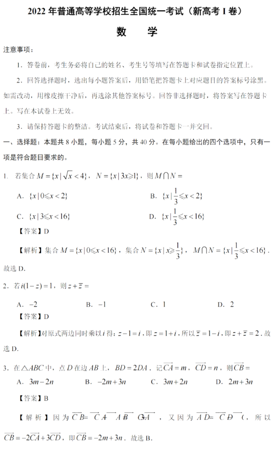 2022全國新高考Ⅰ卷理科數(shù)學試題及答案解析