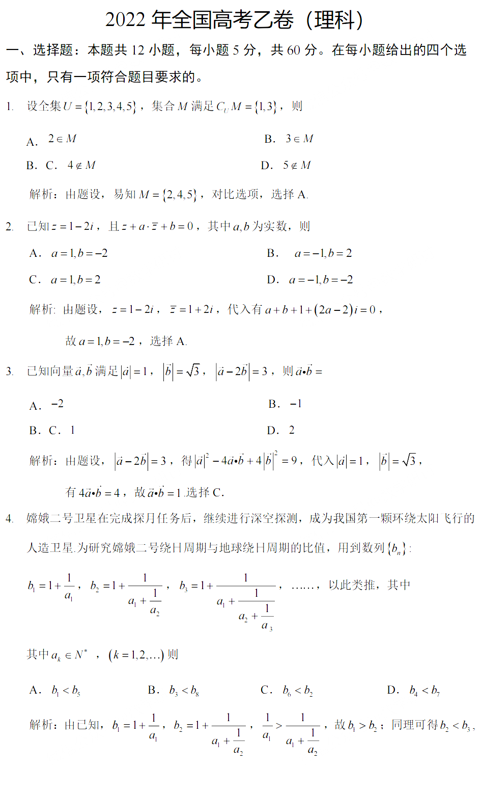 2022全國乙卷高考數(shù)學(xué)(理科)試題及答案