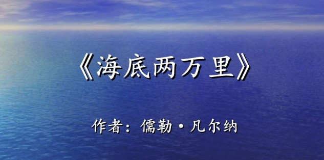 2022《海底兩萬里》的讀書筆記范文6篇