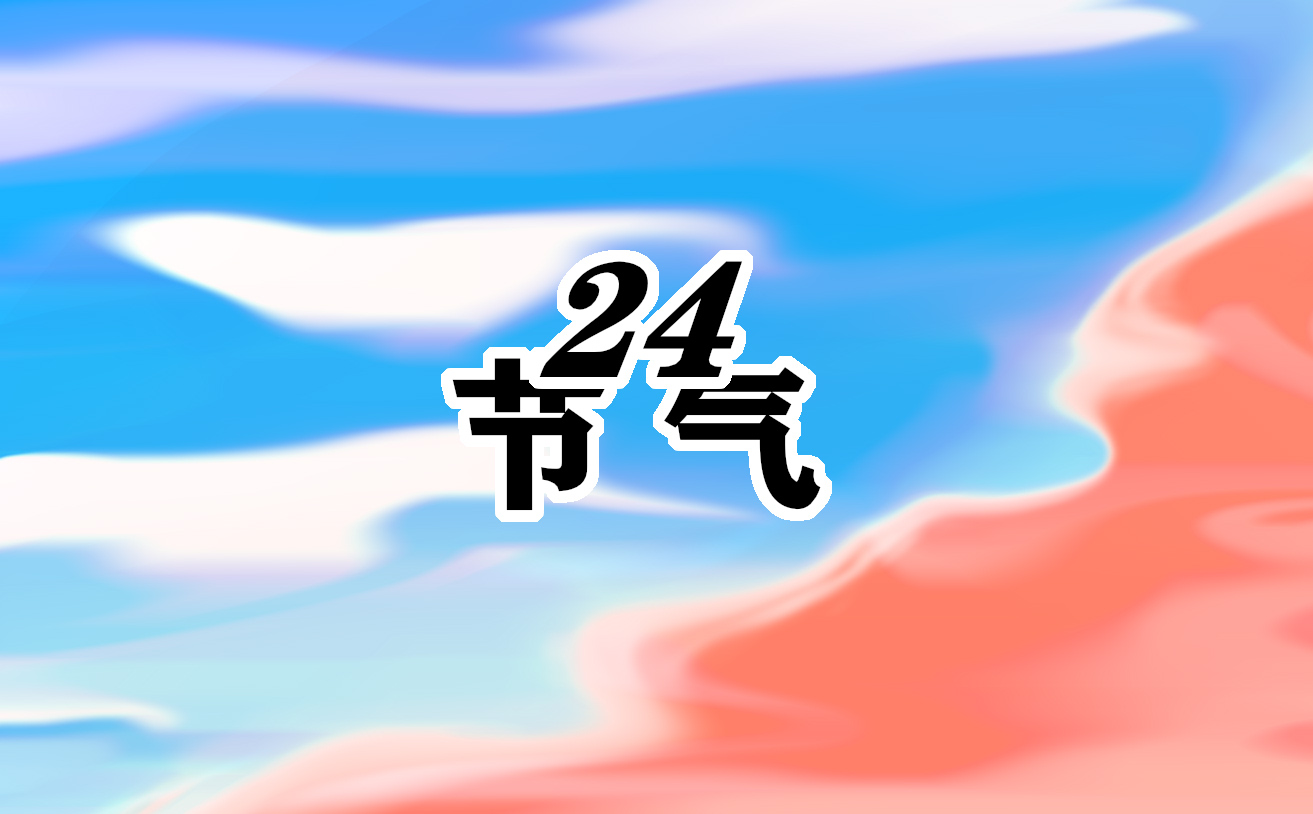 24節(jié)氣立春養(yǎng)生小知識