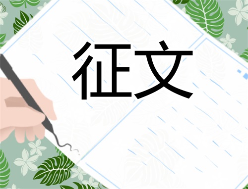 學(xué)好新思想做時(shí)代接班人征文