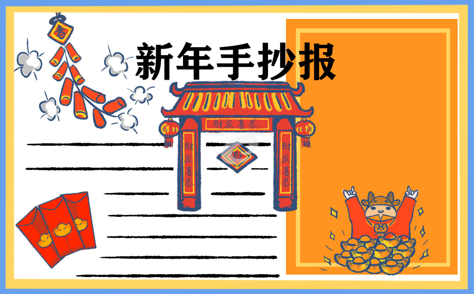 春節(jié)手抄報(bào)簡(jiǎn)單又漂亮2021