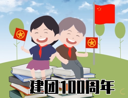 建團(tuán)100周年感悟（精選500字十篇）