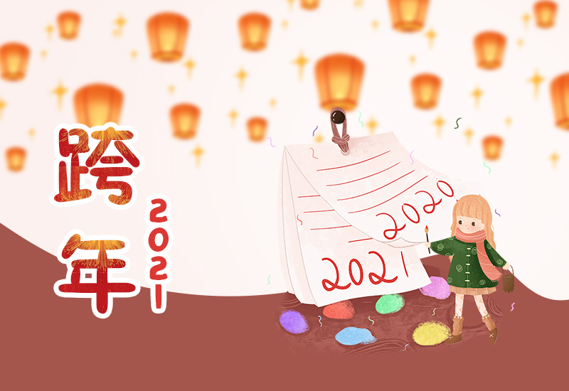 2021慶賀元旦聯(lián)歡晚會(huì)感受總結(jié)6篇最新