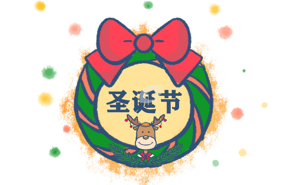 圣誕節(jié)是慶祝什么的節(jié)日_圣誕節(jié)表演什么節(jié)目最好