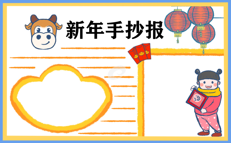 牛年春節(jié)手抄報(bào)簡(jiǎn)單又漂亮2021