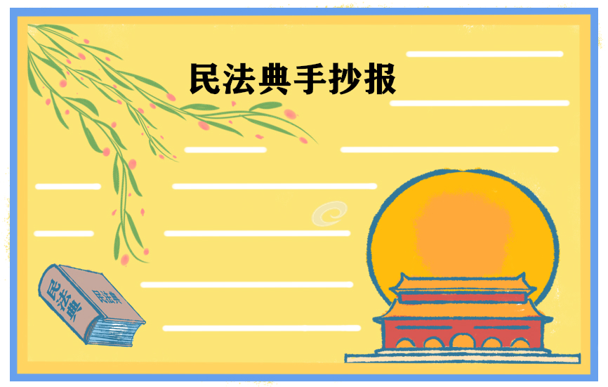 2020民法典手抄報(bào)簡(jiǎn)單字少