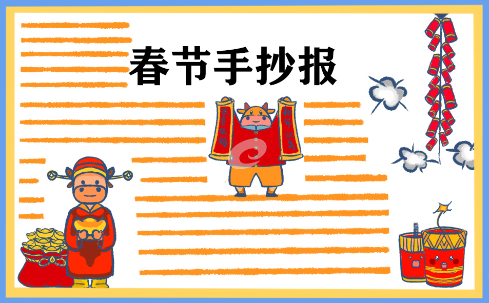 2021過年手抄報(bào)簡(jiǎn)單好畫