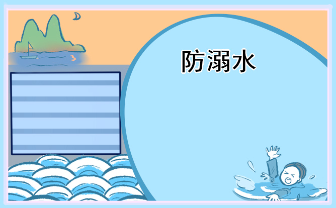 2022小學(xué)生防溺水作文