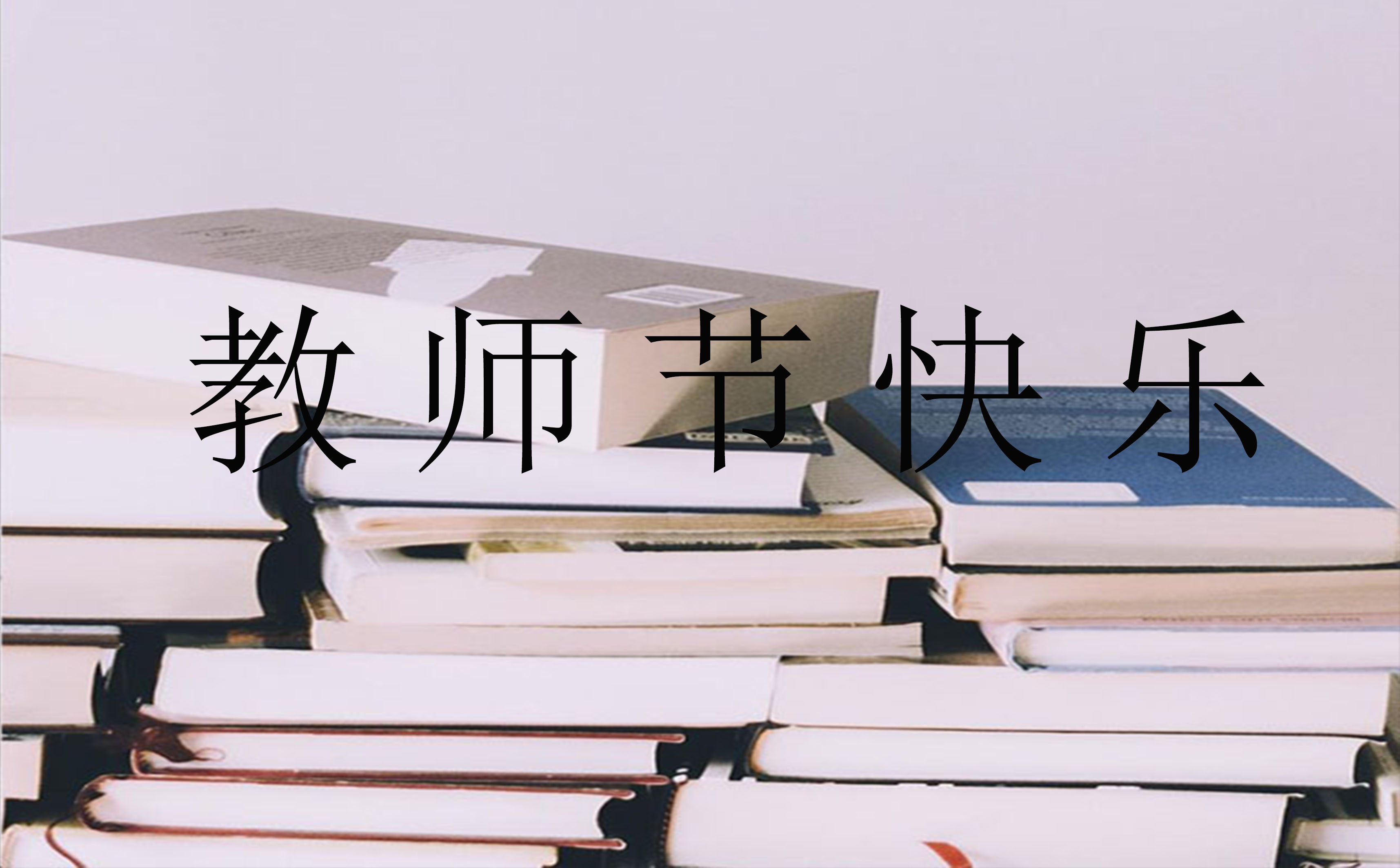 教師節(jié)日記300字左右最新