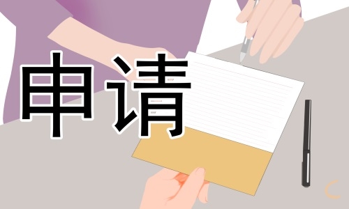 轉(zhuǎn)正申請書格式模板5篇最新