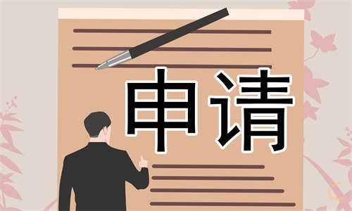 個(gè)人升職申請(qǐng)書(shū)通用版