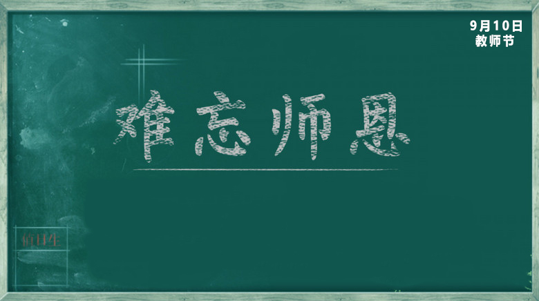 2021致敬教師節(jié)演講稿600字