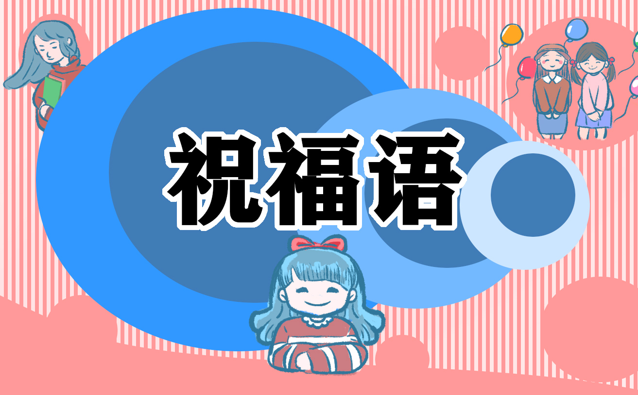 對同事離職祝福語【100句】_同事離職祝福語