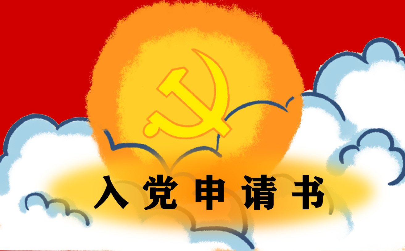 2021基層公務(wù)員入黨申請書（精選5篇）