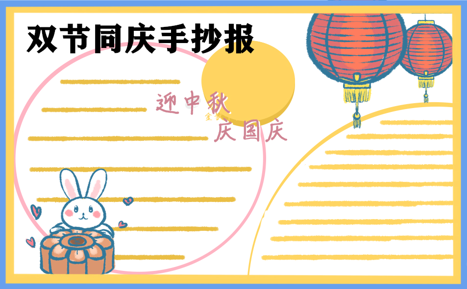 2020迎雙節(jié)手抄報(bào)國(guó)慶中秋內(nèi)容