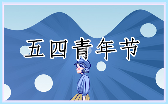 弘揚(yáng)五四精神600字作文10篇