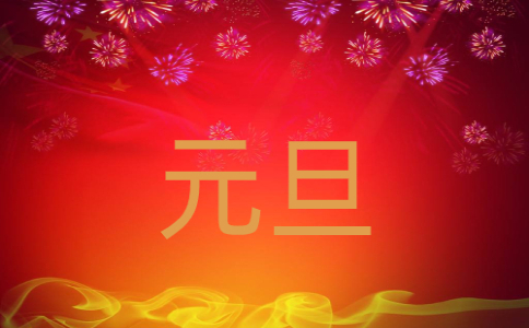 2022年慶元旦迎新年作文300字