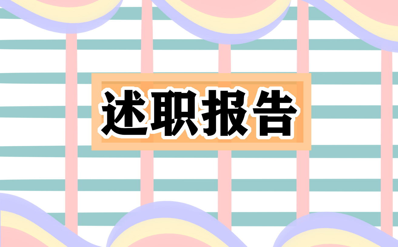 2022年個人年度述職述廉報(bào)告最新