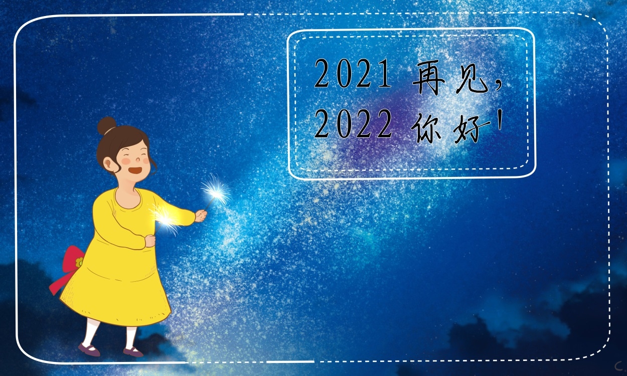 迎接2022新年致辭