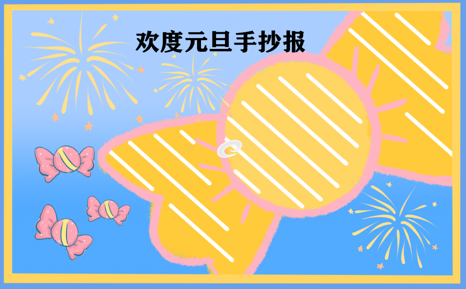 2021迎新年慶元旦手抄報圖片大全