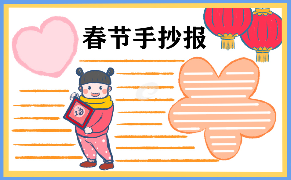 2021春節(jié)手抄報(bào)一等獎