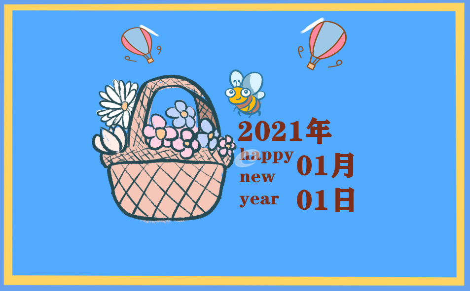 通用的元旦的祝福語2021