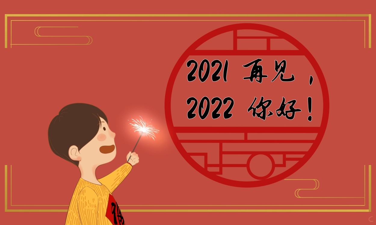 告別2021迎接2022新年致辭