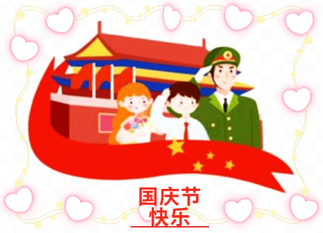 2021年小學(xué)生國(guó)慶節(jié)假期日記怎么寫