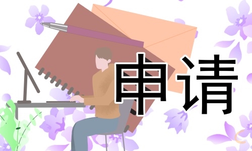 實(shí)用辭職申請(qǐng)書6篇模板