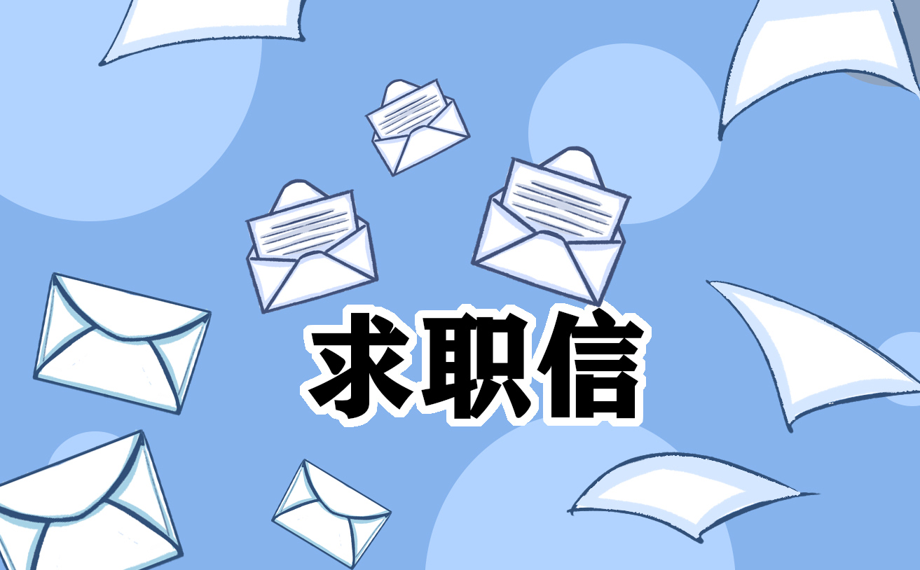 英語(yǔ)作文求職信精選5篇