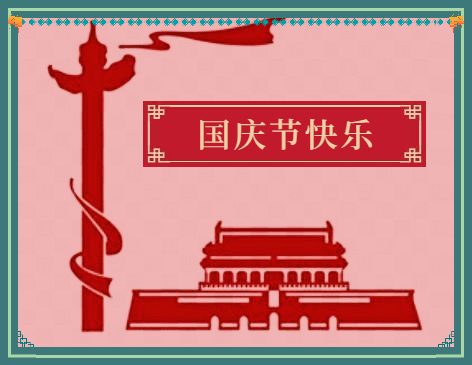 國(guó)慶節(jié)學(xué)生假期周記2021年參考10篇