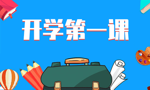 2021《開學第一課》感想心得